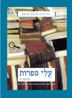 עלי ספרות ח =חדש