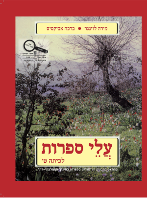 עלי ספרות ט =חדש
