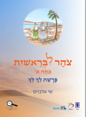 צוהר לבראשית כיתה א פרשת לך לך