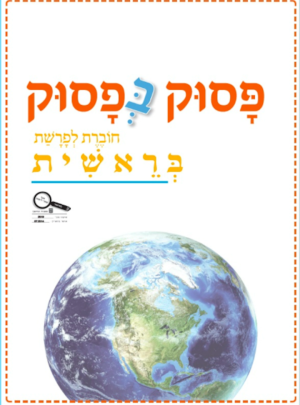 פסוק בפסוק כיתה א פרשת בראשית