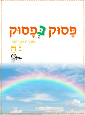 פסוק בפסוק כיתה א פרשת נח