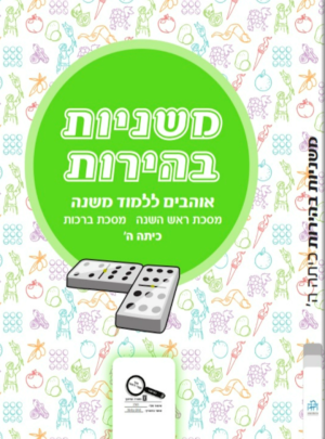 משניות בהירות ה ראש השנה ברכות
