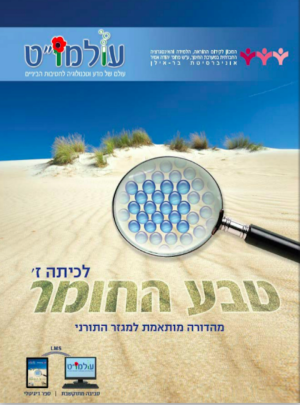 טבע המערכת תלמיד כיתה ז = תורני / עולמו"ט