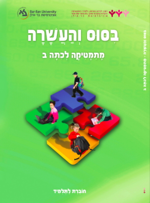 השבחה ב-ביסוס והעשרה