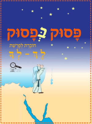 פסוק בפסוק כיתה א פרשת לך לך