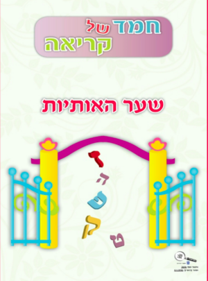 חמד של קריאה האותיות א-ת חדש תשע"ז