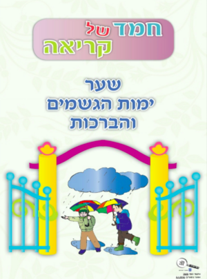 חמד של קריאה ימות הגשמים והברכות חדש תשע"ז