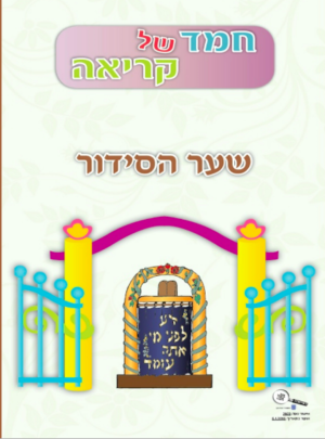 חמד של קריאה הסידור חדש תשע"ז
