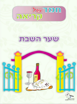 חמד של קריאה השבת חדש תשע"ז