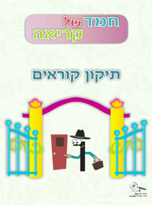 חמד של קריאה תיקון קוראים חדש תשע"ז