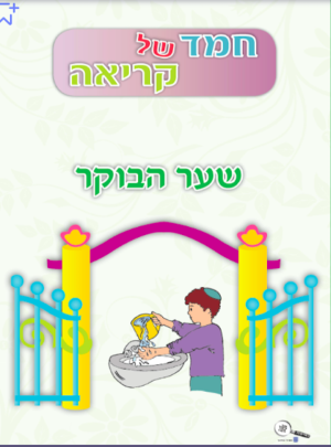 חמד של קריאה הבוקר חדש תשע"ז