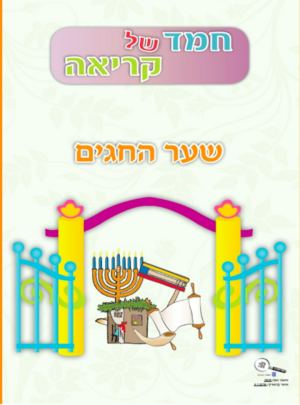 חמד של קריאה חגים חדש תשע"ז