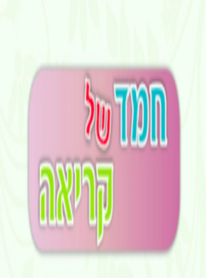 חמד של קריאה = מארז 7 חוברות חדש תשע"ז