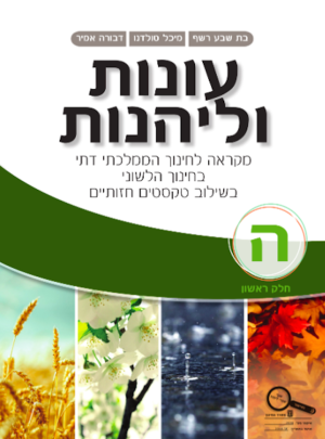 עונות וליהנות ממ"ד כיתה ה חלק ראשון 2016