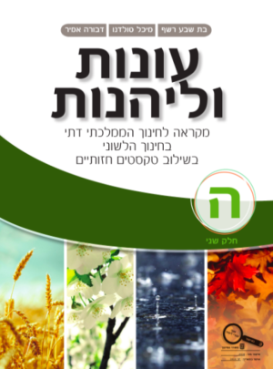 עונות וליהנות ממ"ד כיתה ה חלק שני 2016