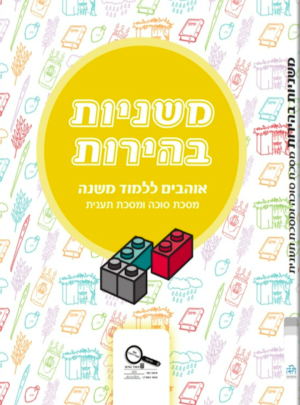 משניות בהירות ד סוכה תענית