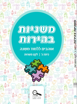 משניות בהירות ג לקט משניות