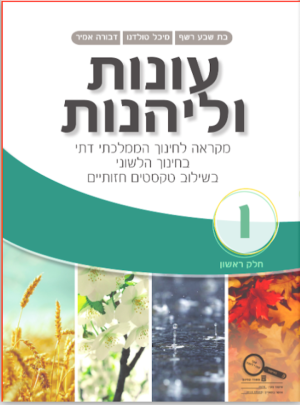 עונות וליהנות ממ"ד כיתה ו חלק ראשון 2016