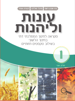 עונות וליהנות ממ"ד כיתה ו חלק שני 2016
