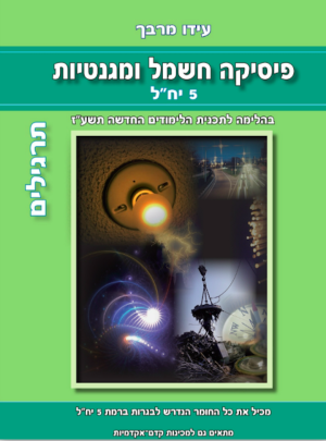 מרבך פ.חשמל ומגנטיות תרגילים 2017