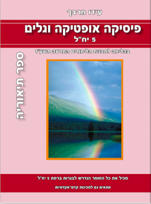 מרבך -פ.אופטיקה וגלים תיאוריה 2017