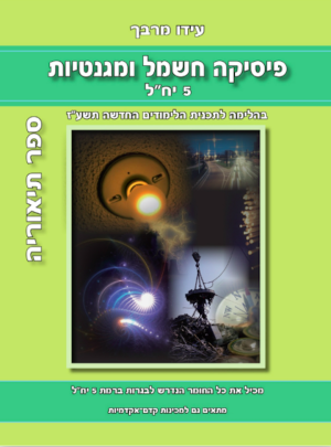 מרבך -פ.חשמל ומגנטיות תיאוריה 2017