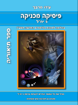 מרבך -פ.מכניקה תיאוריה 2017