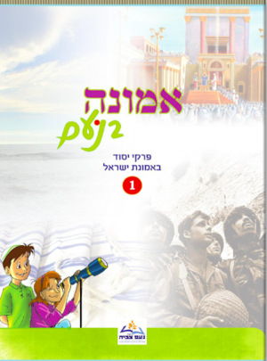 אמונה בנועם חלק ראשון כיתה ה-ח/מרחביה