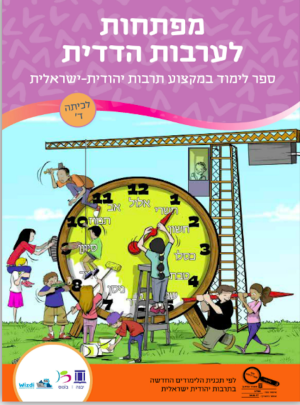 מפתחות לערבות הדדית כיתה ד ורוד / חל"ד