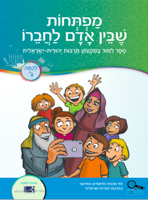 מפתחות שבין אדם וחברו כיתה ג / חל"ד