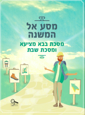 מסע אל המשנה ז בבא מציעא