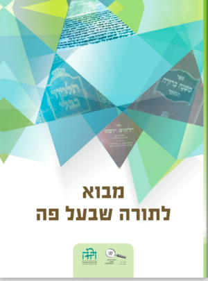 מבוא לתורה שבעל פה/מרכז ההלכה