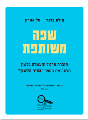 שפה משותפת חוברת לבציר הלשון ברגר