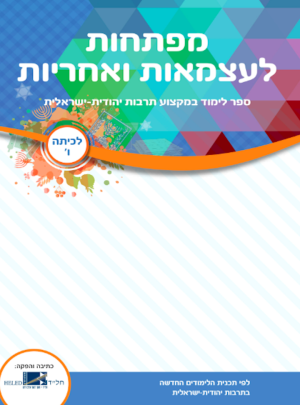מפתחות לעצמאות ואחריות מורשת כיתה ו / חל"ד