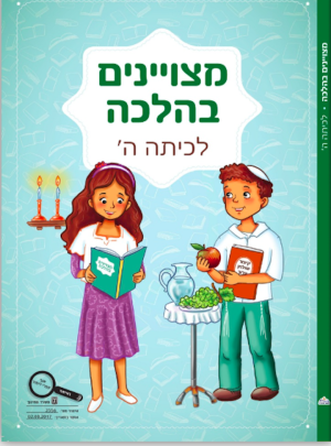 מצויינים בהלכה כיתה ה