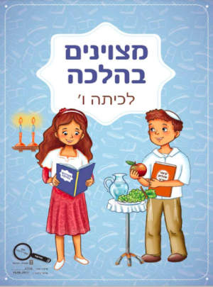 מצויינים בהלכה כיתה ו