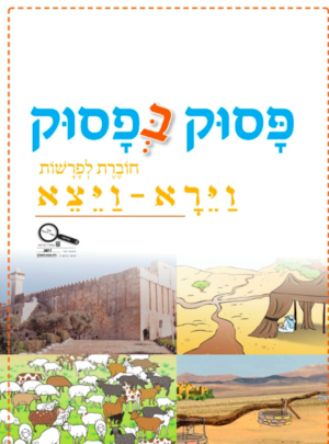 פסוק בפסוק כיתה ב חלק ראשון פ.וירא-ויצא+מדבקות