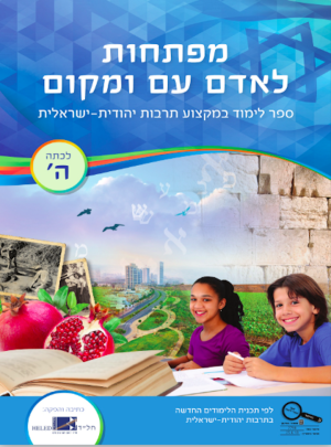 מפתחות לאדם עם ומקום כיתה ה כחול / חל"ד