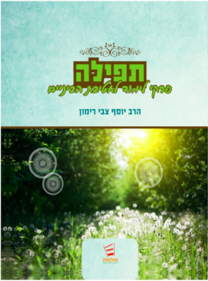 תפילה - פרקי לימוד לחט"ב/הרב יוסף צבי רימון