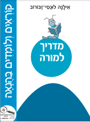 קוראים ולומדים בהנאה המחודש תדריך/אילנה לוגסי