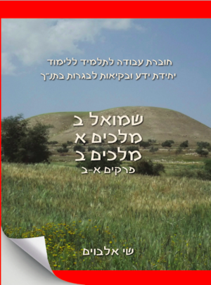 אלבוים שמואל ב מלכים א מלכים ב חוברת