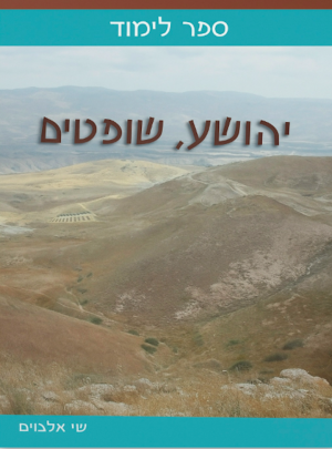 אלבוים יהושע שופטים ספר לימוד