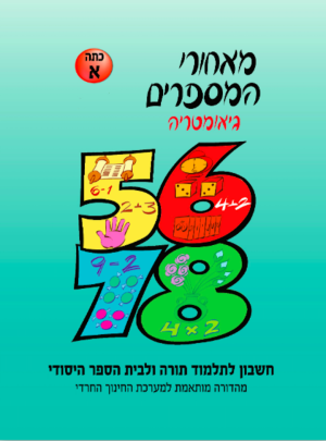 חרדי מאחורי המספרים כיתה א גאומטריה - תכלת