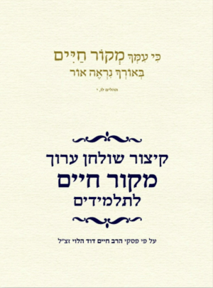 חדש קיצור שולחן הלוי/תשפ"א