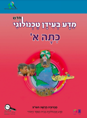 מדע בעידן טכנולוגי המחודש כיתה א