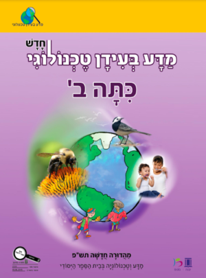 מדע בעידן טכנולוגי המחודש כיתה ב