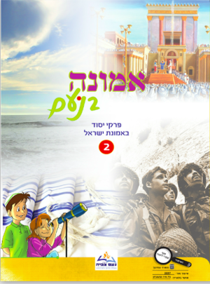 אמונה בנועם חלק שני כיתה ו/מרחביה