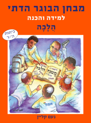 מבחן הבוגר הדתי - הלכה /נועה קליין
