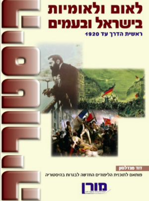 מורן-היסטוריה-לאום ולאומיות בישראל ובעמים /הוצ. מורן