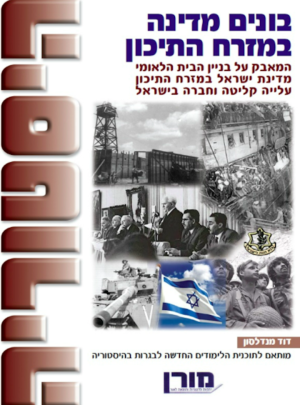 מורן-היסטוריה-בונים מדינה במזה"ת /הוצ. מורן